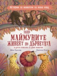 Защо маймуните живеят по дърветата и други приказки за дивите животни