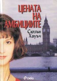 Цената на амбициите