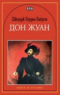 Дон Жуан. Книги за ученика