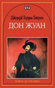 Дон Жуан. Книги за ученика