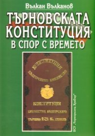 Търновската конституция в спор с времето