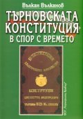 Търновската конституция в спор с времето