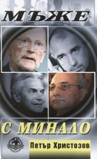 Мъже с минало