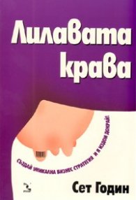 Лилавата крава. Създай уникална бизнес стратегия и я издои докрай!