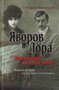 Яворов и Лора. Мистерията на една гибел. Кн.2 Револвер и отрова