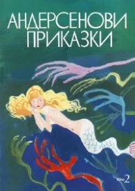 Андерсенови приказки Т.2