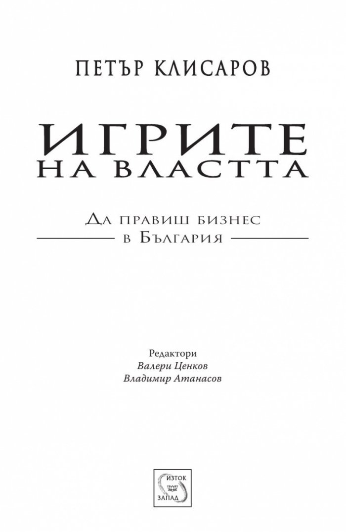 Игрите на властта: да правиш бизнес в България