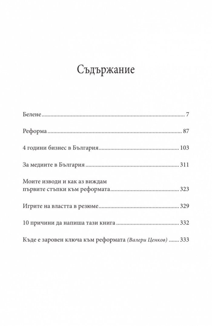 Игрите на властта: да правиш бизнес в България