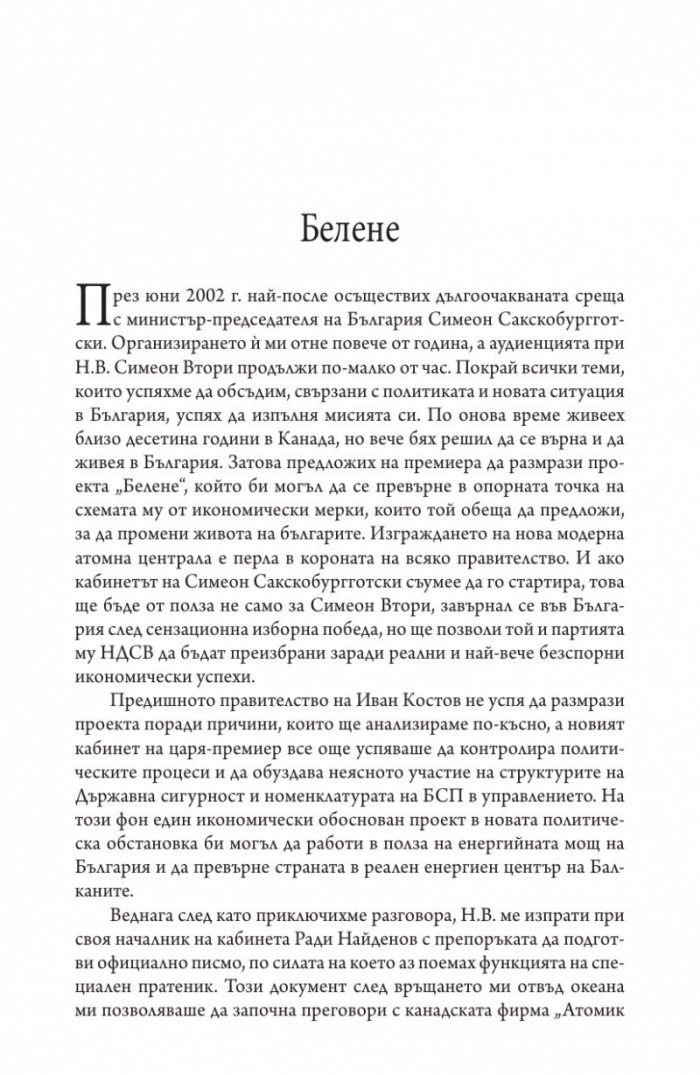 Игрите на властта: да правиш бизнес в България