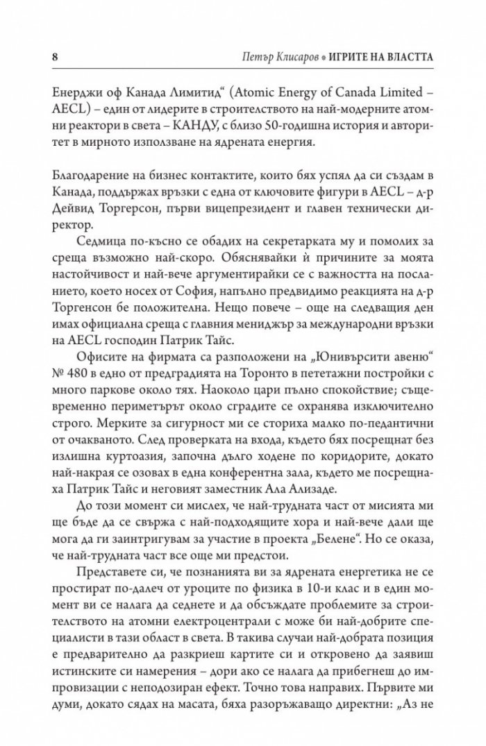 Игрите на властта: да правиш бизнес в България