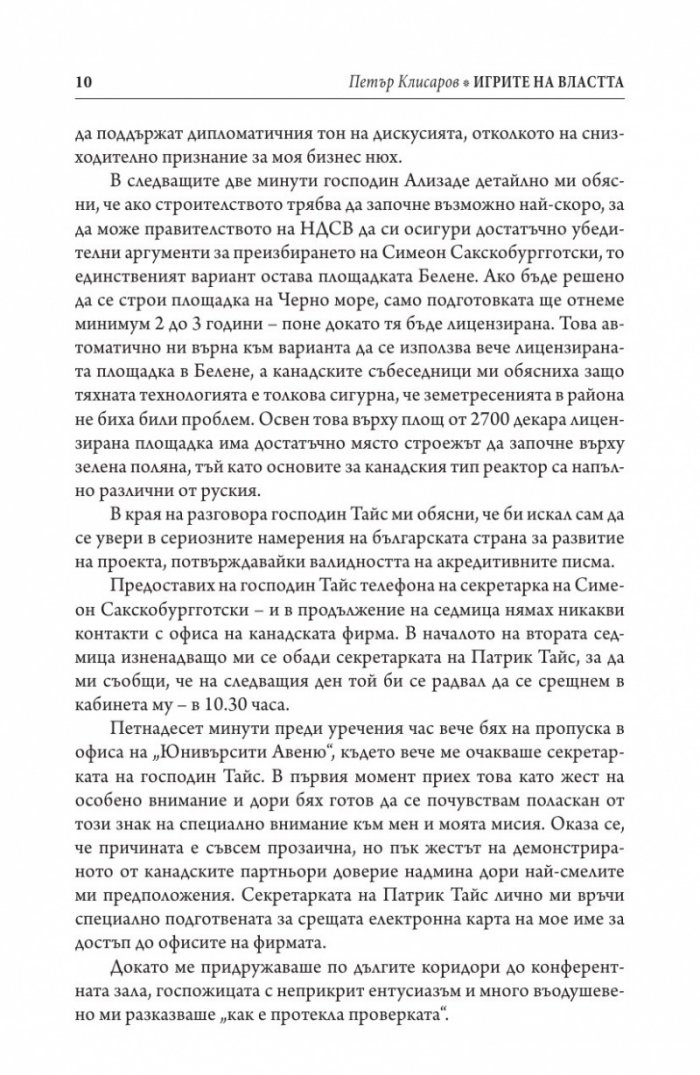 Игрите на властта: да правиш бизнес в България