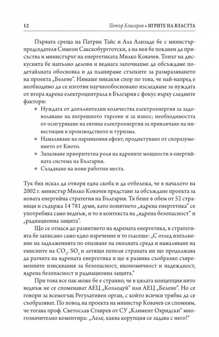 Игрите на властта: да правиш бизнес в България