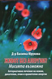 Живот без алергии? Мисията невъзможна