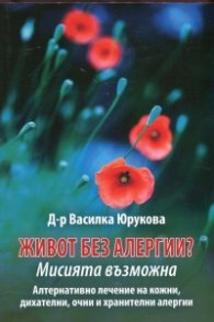 Живот без алергии? Мисията невъзможна