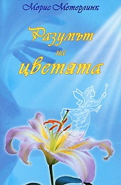 Разумът на цветята