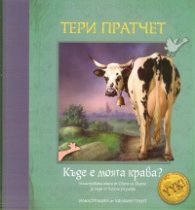 Къде е моята крава?