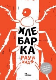 Хлебарка
