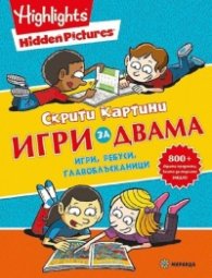 Скрити картини. Игри за двама - игри, ребуси, главоблъсканици