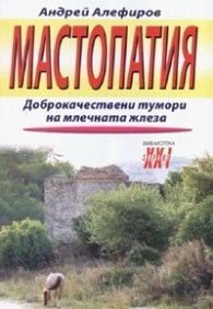 Мастопатия