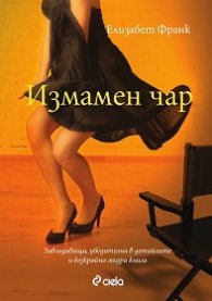 Измамен чар