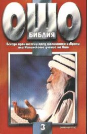 Ошо: Библия, том 3