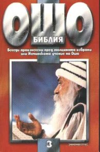 Ошо: Библия, том 3
