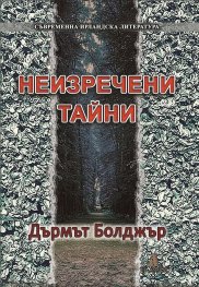 Неизречени тайни