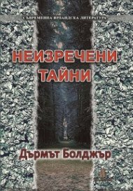 Неизречени тайни