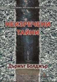 Неизречени тайни