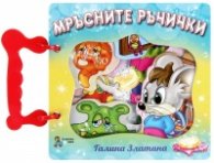 Мръсните ръчички/ Книжка с дръжка