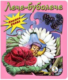 Лече-буболече/ Книжка пъзел