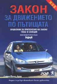 **Закон за движение по пътищата