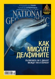 National Geographic България 5/2015