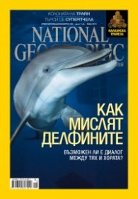 National Geographic България 5/2015