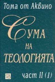 Сума на теологията Ч.2 /1