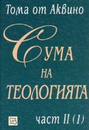 Сума на теологията Ч.2 /1