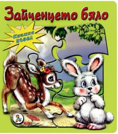 Зайченцето бяло/ Книжка пъзел
