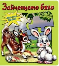 Зайченцето бяло/ Книжка пъзел