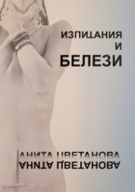 Изпитания и белези