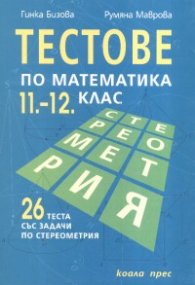 Тестове по математика 11-12 клас/ 26 теста със задачи по стереометрия