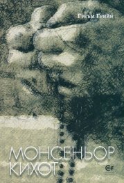 Монсеньор Кихот