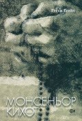 Монсеньор Кихот