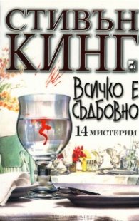 Всичко е съдбовно. 14 мистерии