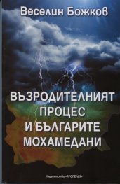 Възродителният процес и българите мохамедани