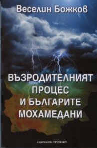 Възродителният процес и българите мохамедани