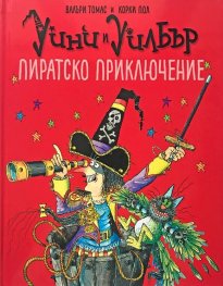 Уини и Уилбър. Пиратско приключение