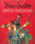 Уини и Уилбър. Пиратско приключение