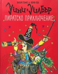 Уини и Уилбър. Пиратско приключение