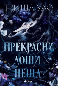 Прекрасни лоши неща /с цветни порезки/