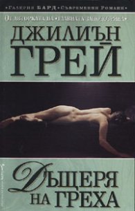 Дъщеря на греха